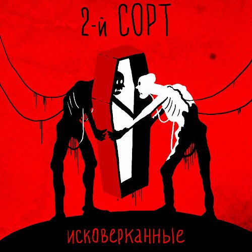 2-й СОРТ - Революция (Простывший пассажир трамвая №7 cover)