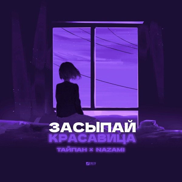 Тайпан &amp; NAZAMI - Засыпай, красавица