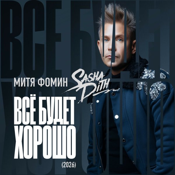 Митя Фомин, Sasha Dith - Всё будет хорошо (2026)