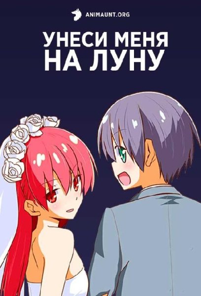 Аниме опенинг мелиодас - Унеси меня на луну Неш