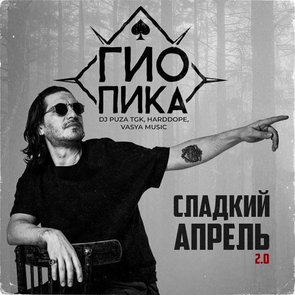 Гио Пика, Dj Puza TGK, Harddope, VASYA MUSIC - Сладкий апрель 2.0