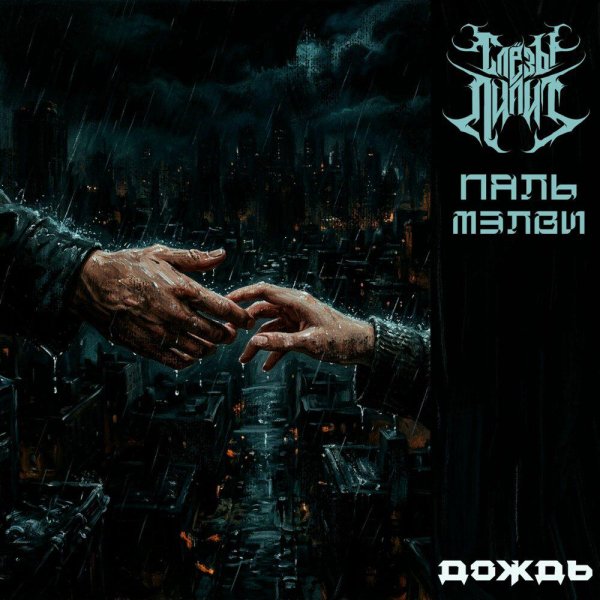 Слезы Лилит, ПАЛЬ, МЭЛВИ - Дождь