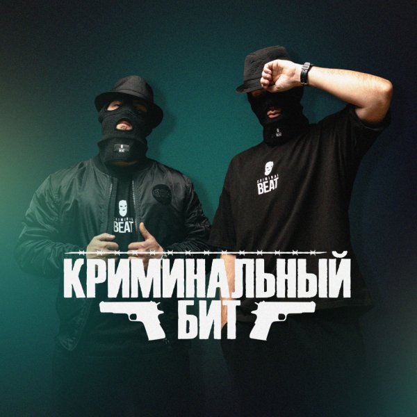 В АККУРАТ, Криминальный Бит - Пуля - Дура