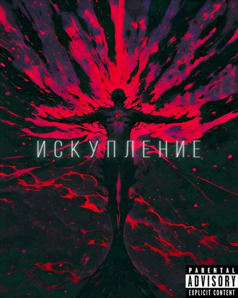 Uncompleted Thing. - Сцена вторая: искупление