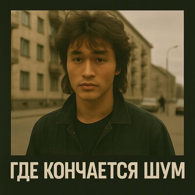 Plenka 1987 - Где кончается шум