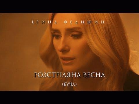 Ірина Федишин - Розстріляна весна