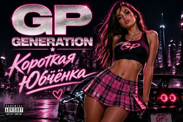 GP GENERATION - Короткая Юбчёнка
