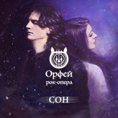 Рок-опера Орфей - Сон
