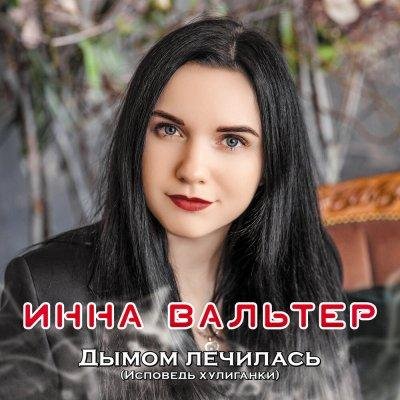 Инна Вальтер - Дымом Лечилась