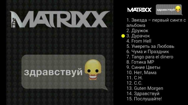 The Matrixx - Здравствуй