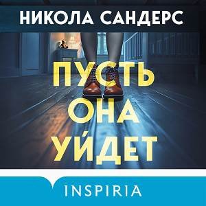 Никола Сандерс (Наталья Фролова) - Пусть она уйдет 2