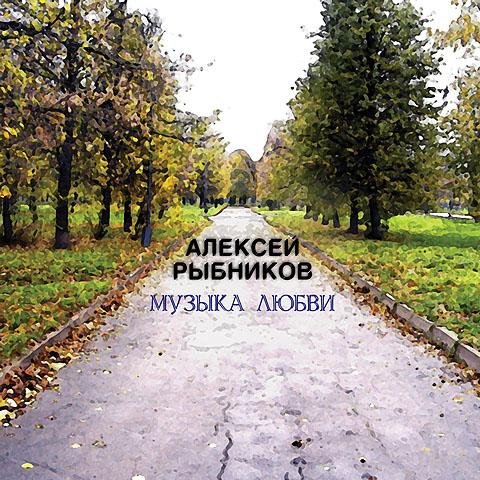 Алексей Рыбников - Вертолёт Шла собака по роялю