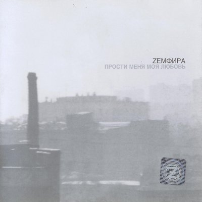 Земфира - Город