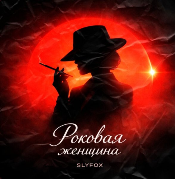 SlyFox - Роковая женщина