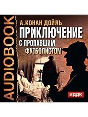 АУДИОКНИГа - Конан Дойль Артур "Приключение с пропавшим футболистом