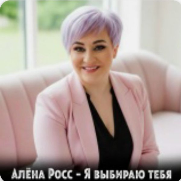 Алёна Росс - Я выбираю тебя (2026)