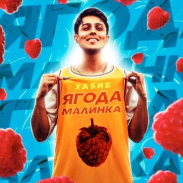 Хабиб - Ягодка малинка (Cj Slepnev remix)