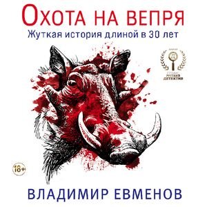 Владимир Евменов - Цыкл книг Олеся Киряк книга 1 Охота на вепря