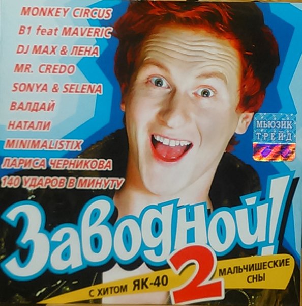 Сборник - Заводной! 2