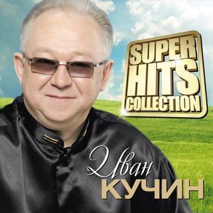 Иван Кучин - Цветёт сирень
