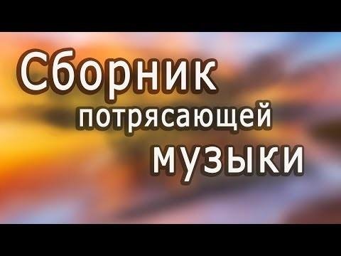 Супер сборник!!! Великолепная инструментальная музыка - Инструментальная музыка.