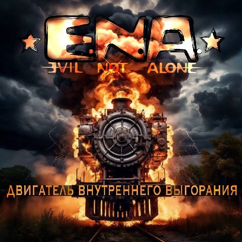 Evil Not Alone - Двигатель внутреннего выгорания