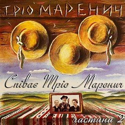 Тріо Маренич - Котики вербові (1995).