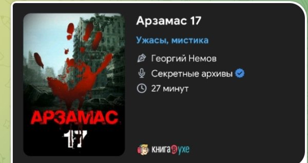 Мистика.ужас - Арзамас 17