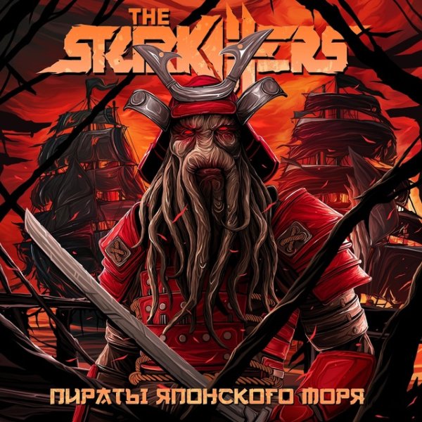 The Starkillers - Филипп Хардкоров