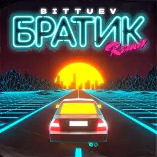 Bittuev - Братик (Remix)