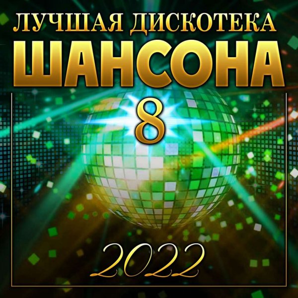 Сборник - "Лучшая Дискотека Шансона - 8/2022"
