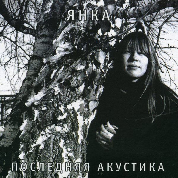 Янка Дягилева - Reggae