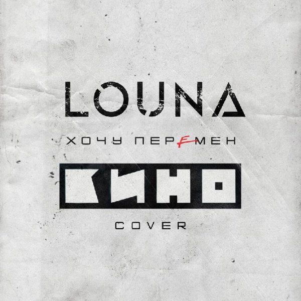 Louna - Хочу перемен