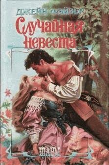 Джейн Фейзер - Случайная невеста часть 18