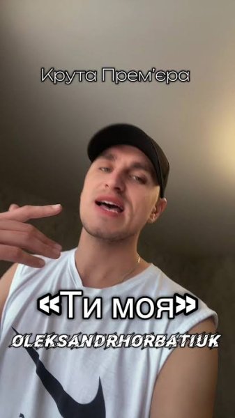 OLEKSANDR HORBATIUK - Ти моя  (22 квітня 2026)