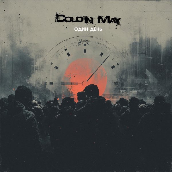Cold In May - Один день