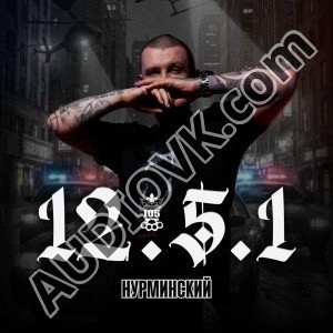 Нурминский - 12.5.1 (2026)