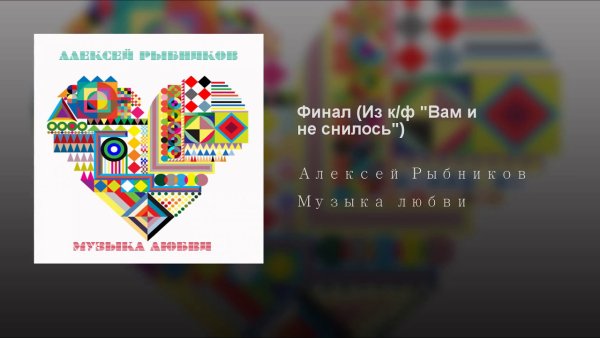 Alexey Rybnikov - Topic - Финал (Из к/ф "Вам и не снилось")