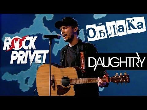 ROCK PRIVET - Облака (Cover на Владимир Шаинский / Daughtry)