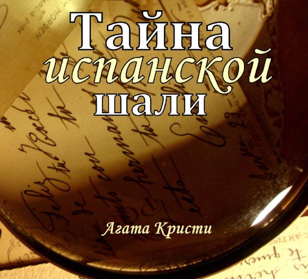 Агата Кристи - Тайна испанской шали