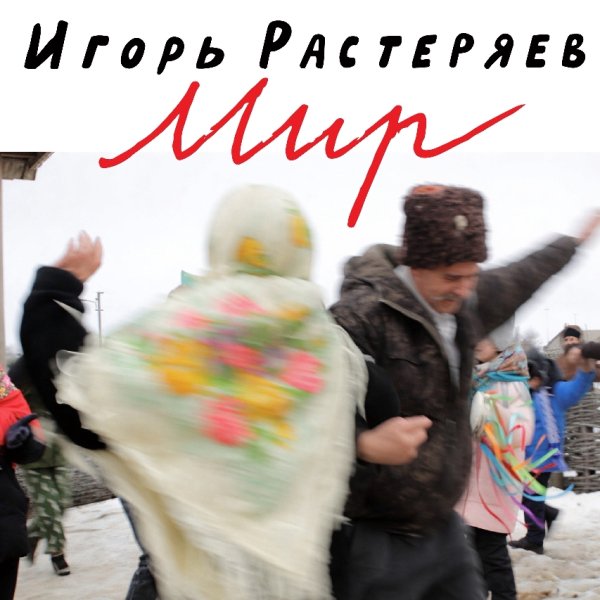 Игорь Растеряев - Мир (2026)