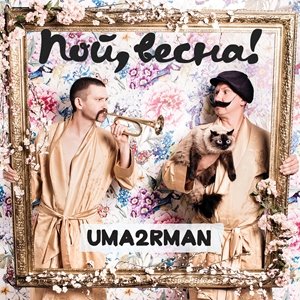 Uma2rman - Мысли
