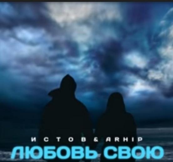 Истов, ARhip - Любовь свою /2о21