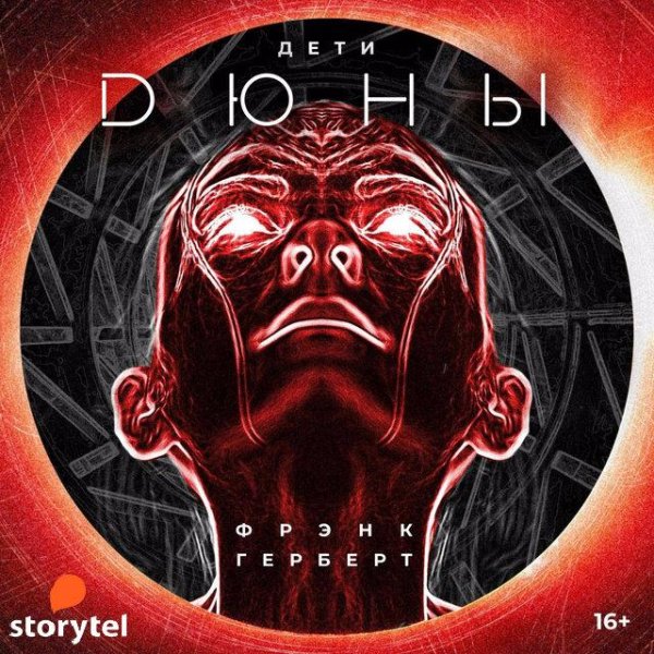 Фрэнк Герберт - «Дети Дюны». Часть 01