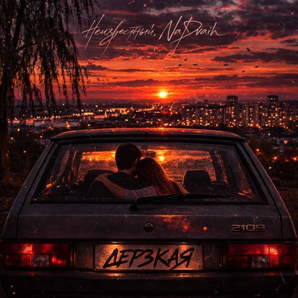 Неизвестный &amp; NaDvaih - Дерзкая