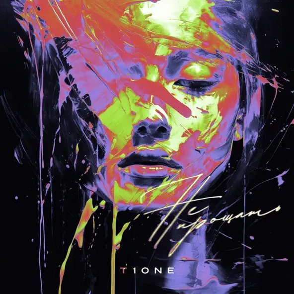 T1One - Не Прощать