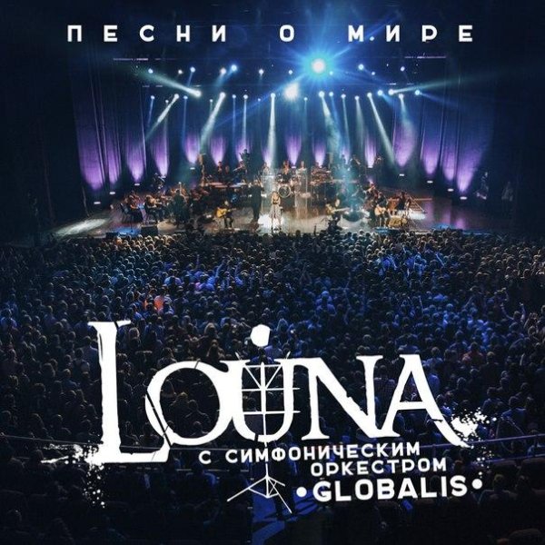 Louna feat. Симфонический оркестр «Глобалис» - С тобой