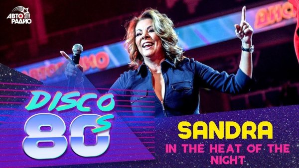 Sandra - In the Heat of the Night [Dominatrix  Neon Remix]