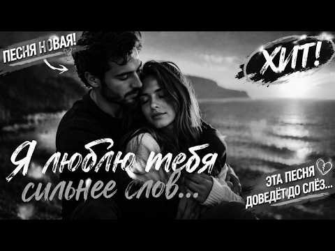 Ruslan SoulKiss - ПРЕМЬЕРА  Люблю тебя сильнее слов