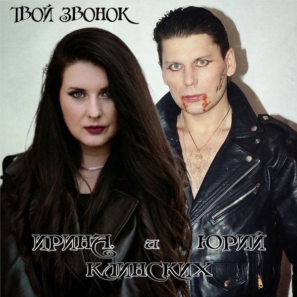 Юрий Клинских - Твой Звонок (feat. Ирина Клинских)
